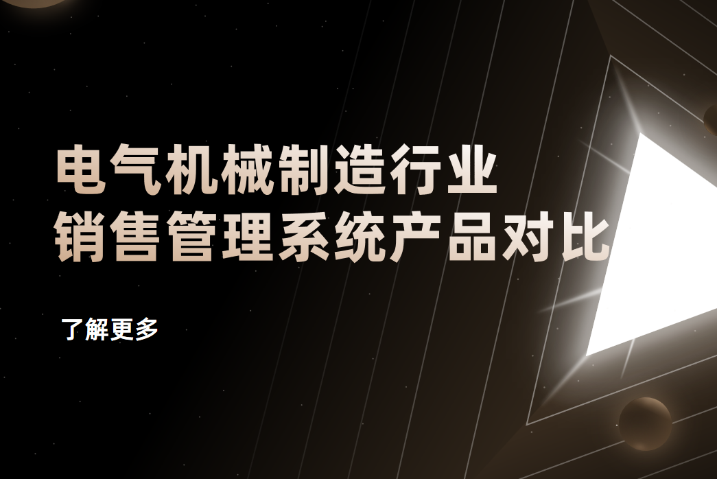 電氣機(jī)械制造行業(yè)銷售管理系統(tǒng)產(chǎn)品對比