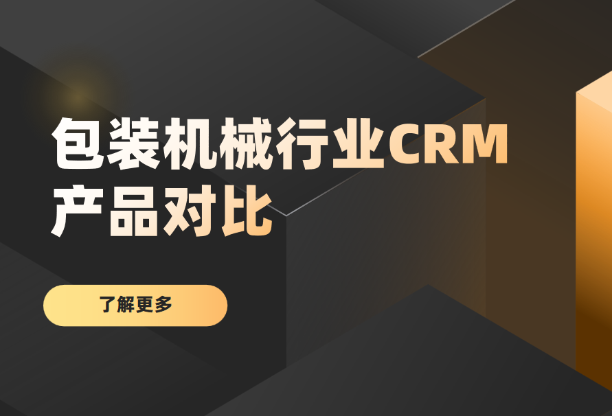 包裝機械行業(yè)CRM產(chǎn)品對比