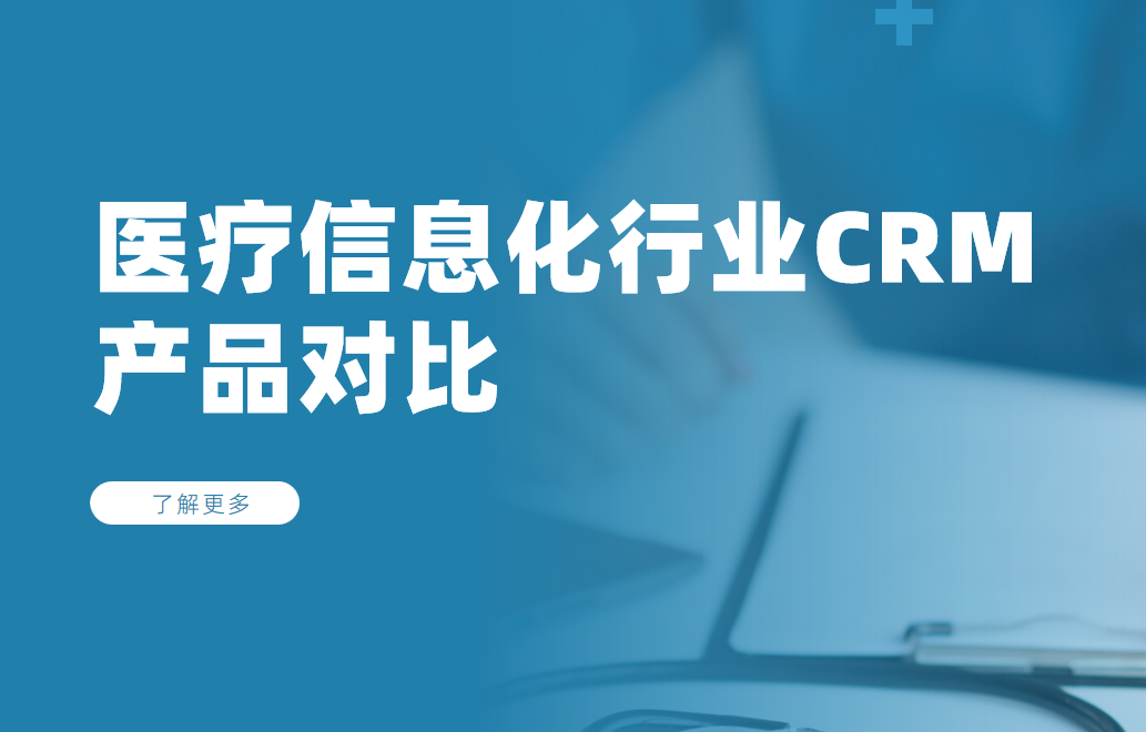 醫(yī)療信息化行業(yè)CRM產(chǎn)品對(duì)比