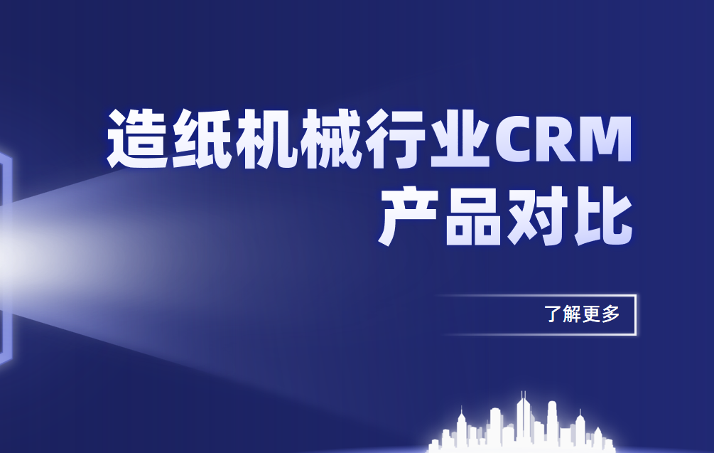 造紙機械行業CRM產品對比2