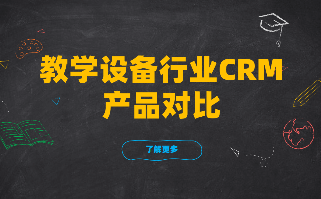 教學設備行業CRM產品對比