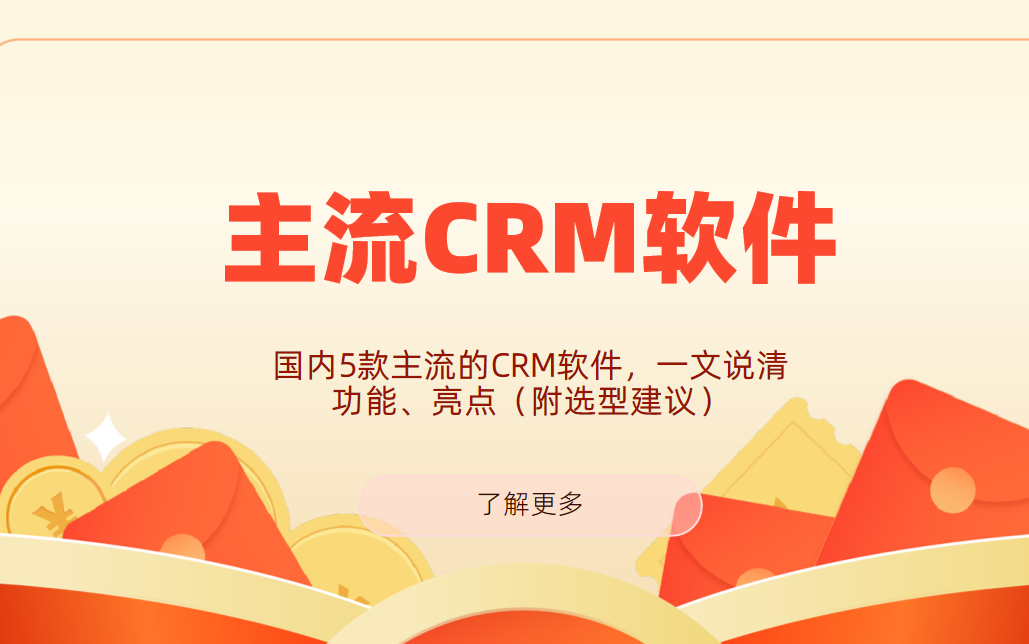 國(guó)內(nèi)5款主流的CRM軟件，一文說(shuō)清功能、亮點(diǎn)（附選型建議）