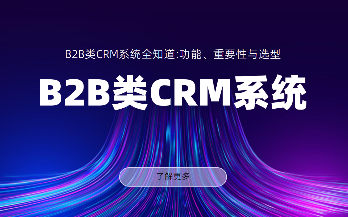 B2B类CRM系统全知道:功能、重要性与选型