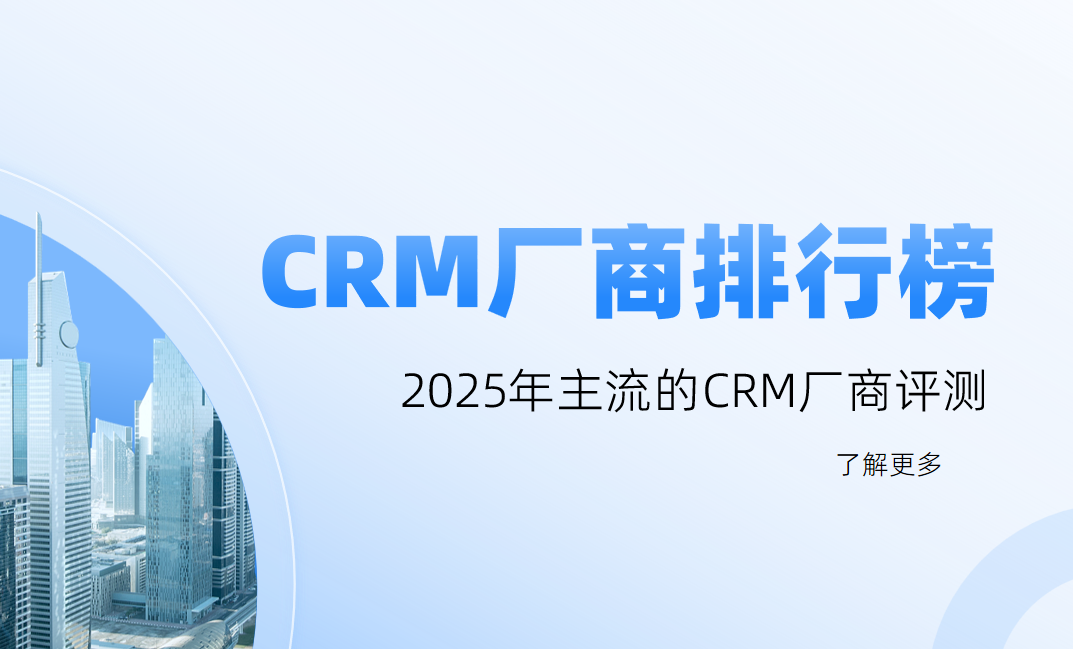2025年主流的CRM廠商評測