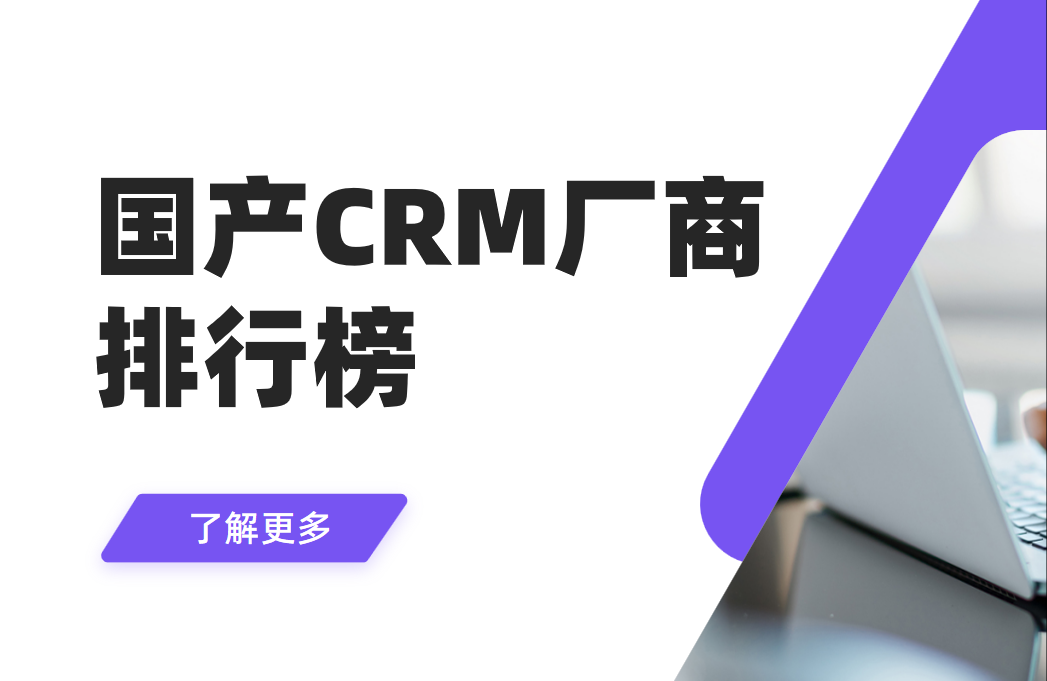 國產CRM廠商排行榜