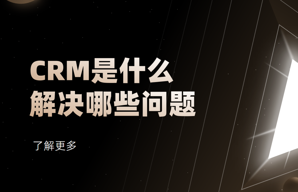 CRM是什么？CRM系統主要解決哪些問題？