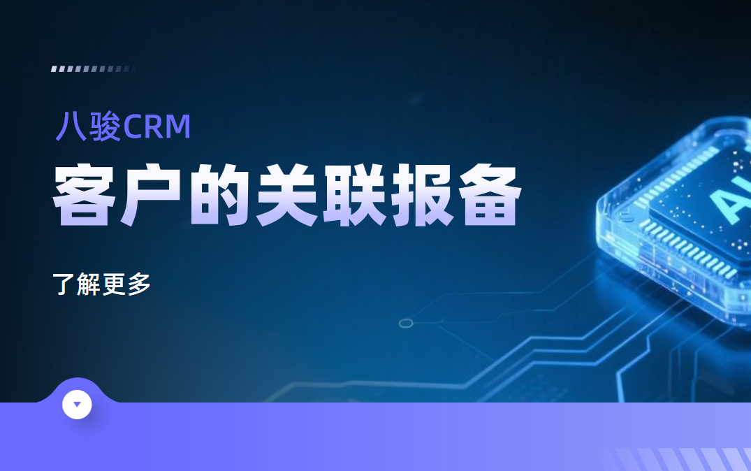 八駿CRM：客戶的關(guān)聯(lián)報(bào)備