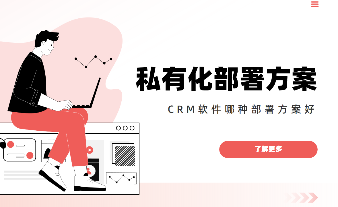 CRM軟件部署方案為什么選私有化？