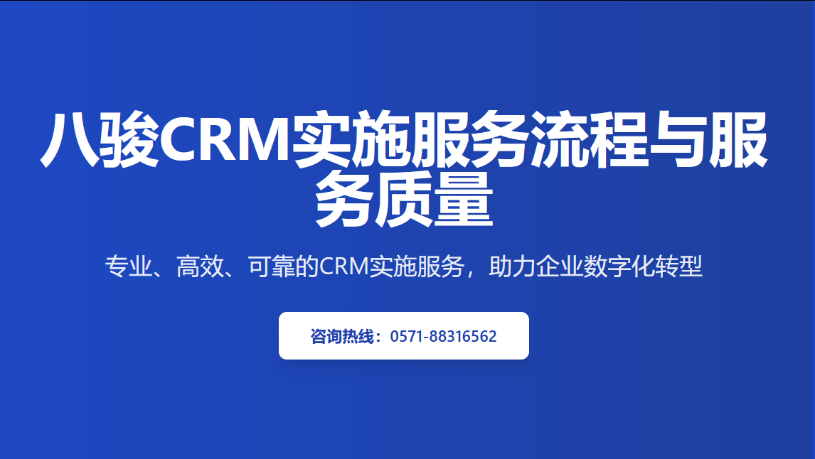 八駿crm實施服務