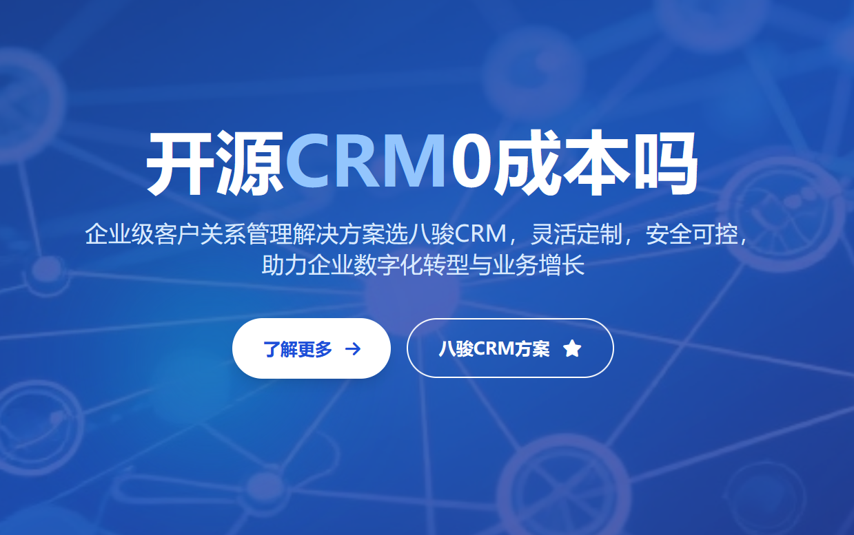 開源CRM管理系統是0成本嗎？揭秘開源CRM隱形風險及成本