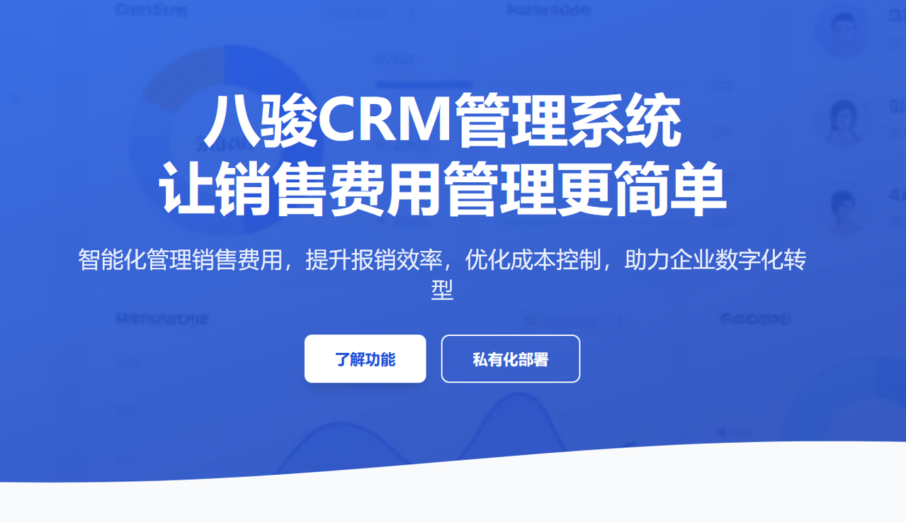 八駿CRM系統，讓銷售費用管理更簡單！