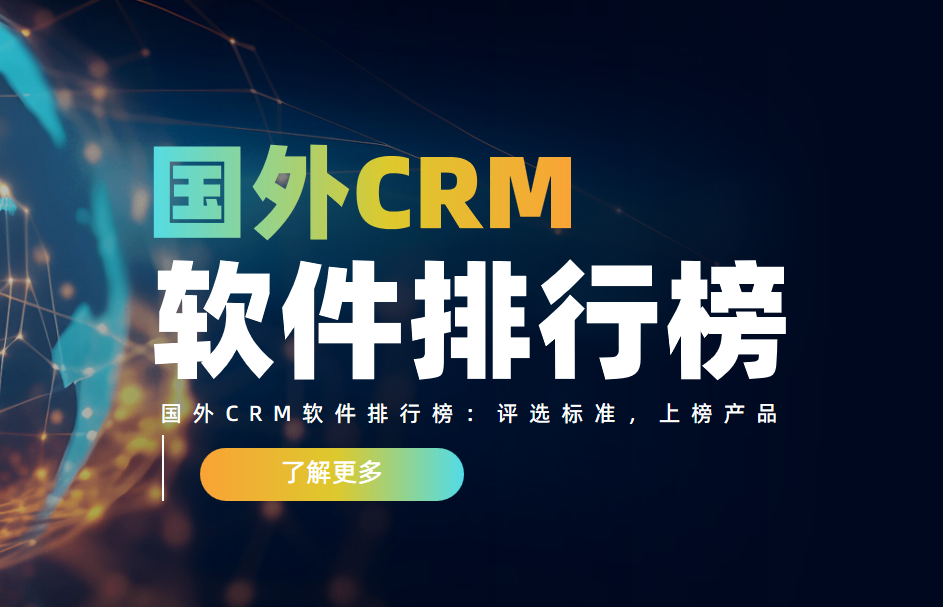 國外CRM軟件排行榜：評選標準，上榜產品