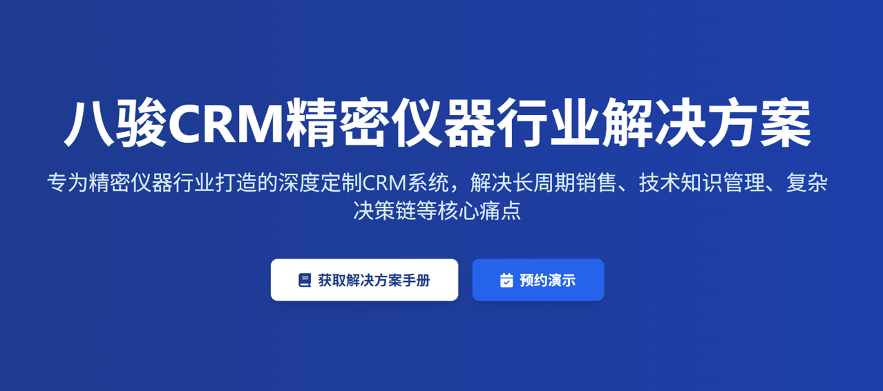八駿CRM精密儀器行業(yè)解決方案