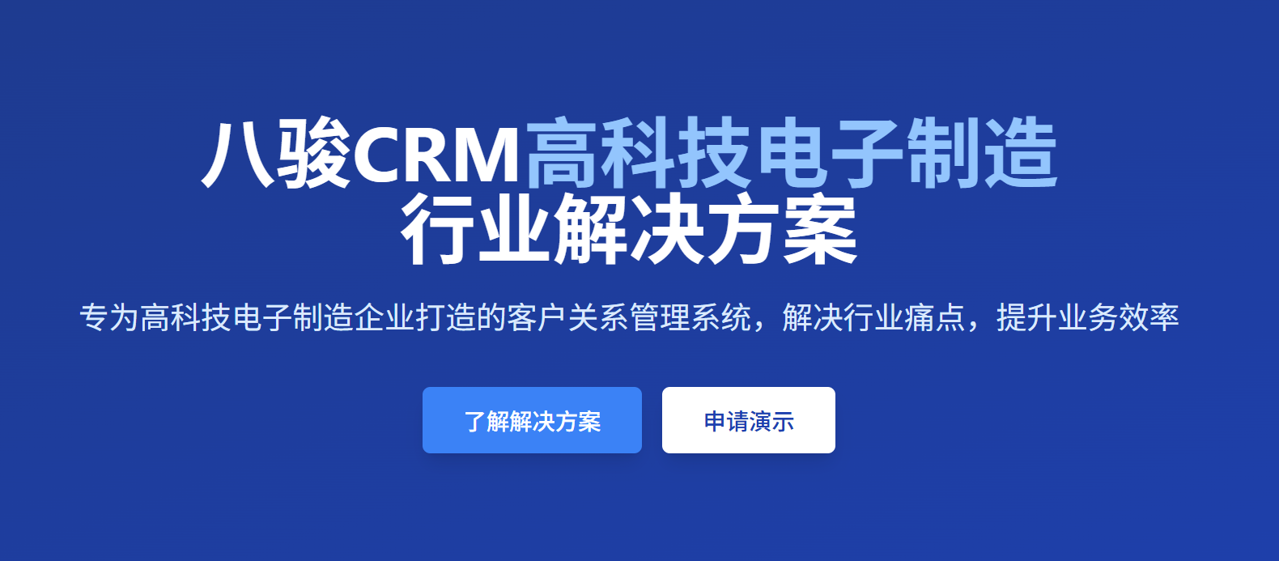 八駿CRM行業(yè)應(yīng)用：高科技電子制造企業(yè)CRM方案