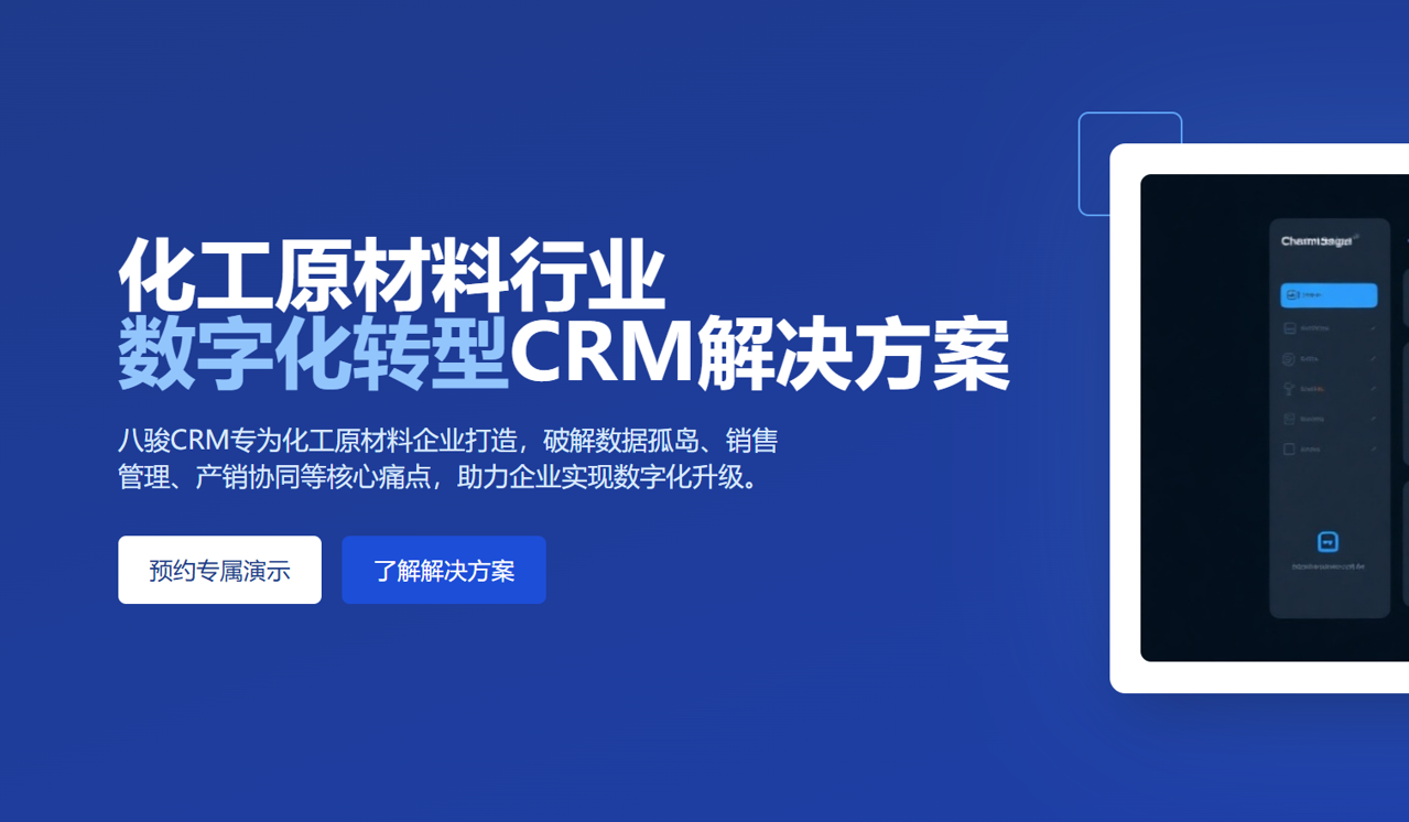 八駿CRM行業應用：化工原材料行業CRM解決方案