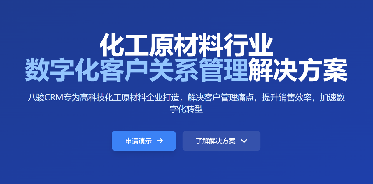 適合化工原材料企業的CRM【2025年新版】