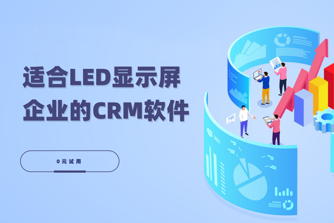 LED顯示屏行業CRM