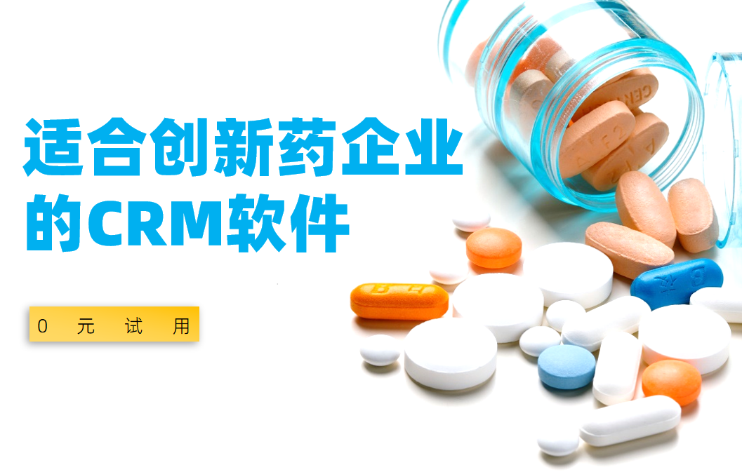適合創新藥企業的CRM軟件