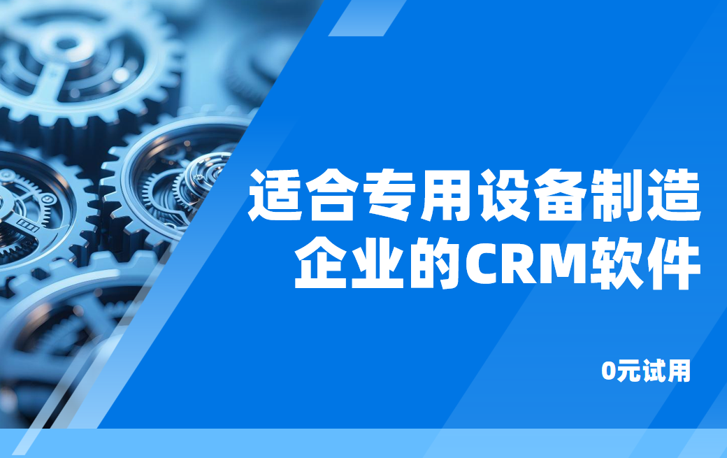 適合專(zhuān)用設(shè)備制造企業(yè)的CRM軟件