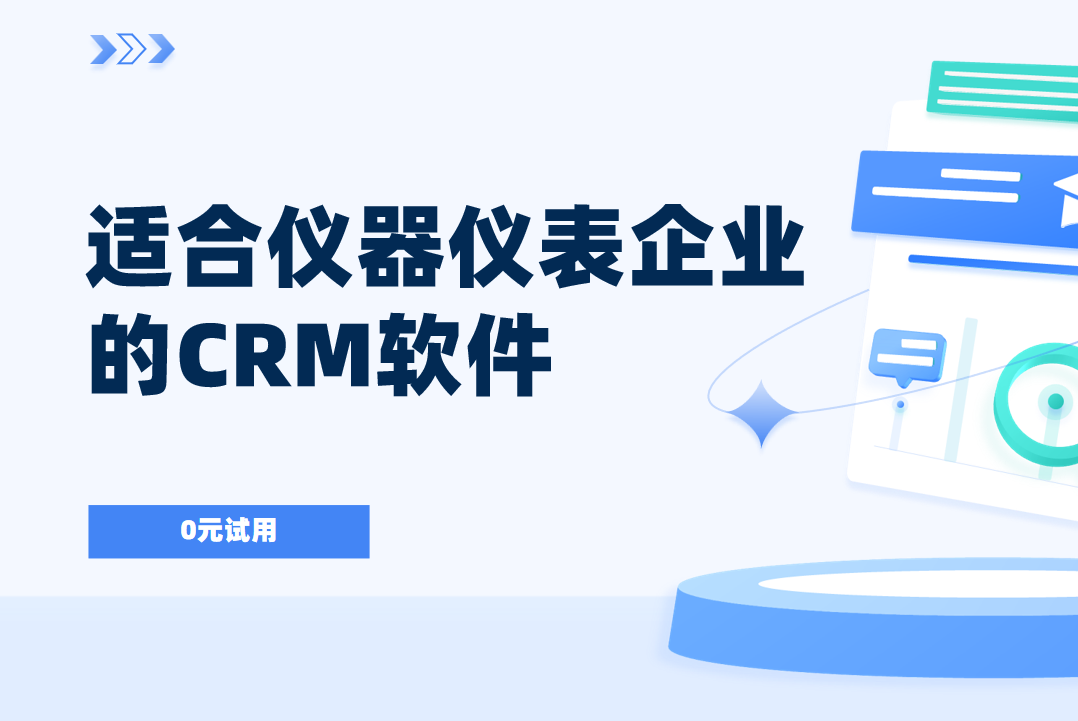儀器儀表CRM