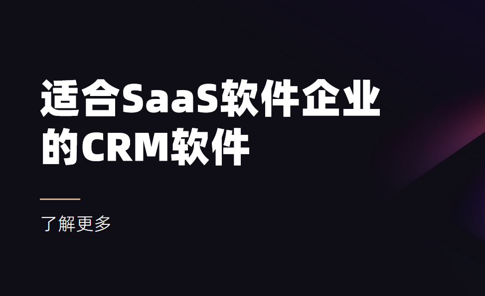 適合SaaS軟件企業的CRM軟件