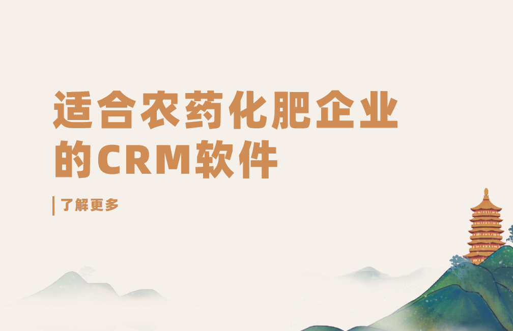 適合農(nóng)藥化肥企業(yè)的CRM軟件