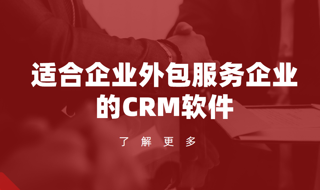 適合企業(yè)外包服務企業(yè)的CRM軟件