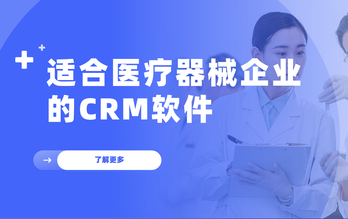 適合醫療器械企業的CRM軟件