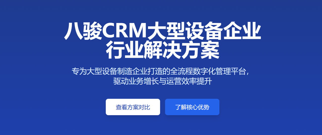 八駿CRM大型設備企業(yè) 行業(yè)解決方案