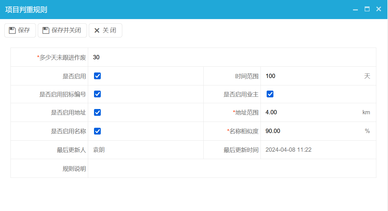 項目判重規則示例