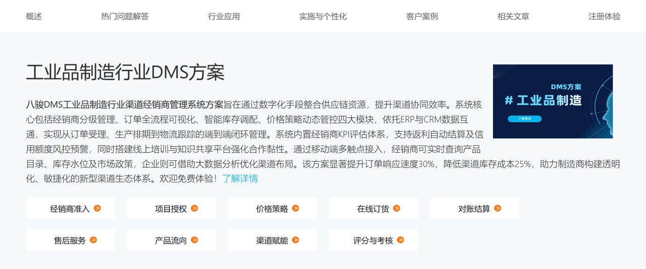 工業(yè)品制造行業(yè)DMS