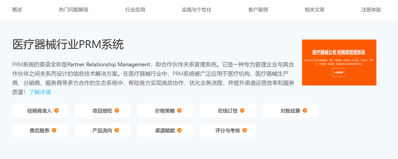 醫(yī)療器械行業(yè)PRM系統(tǒng)