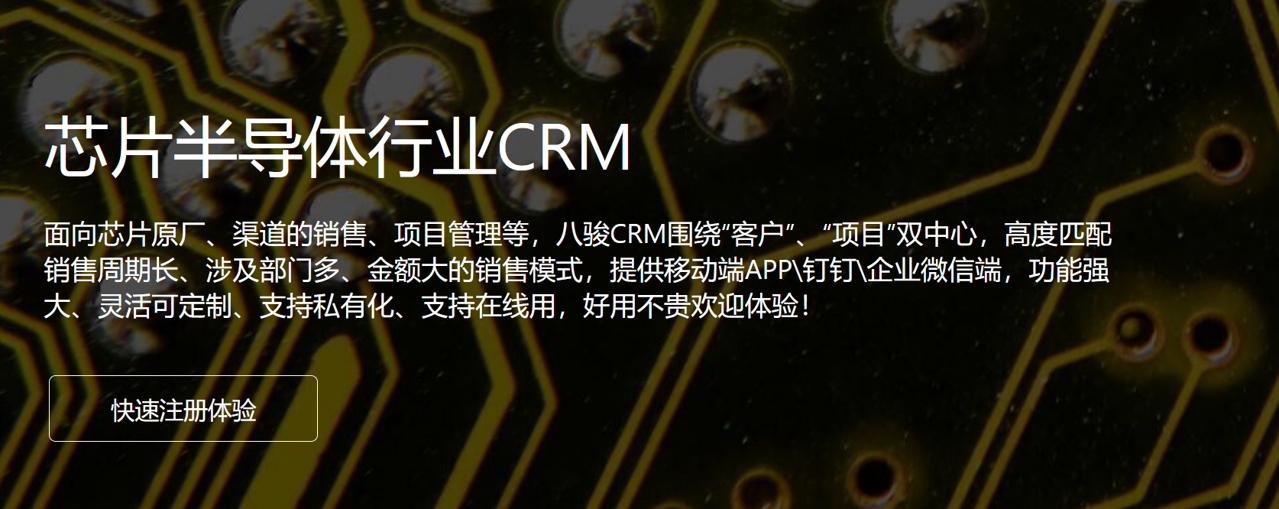 芯片半導體行業CRM