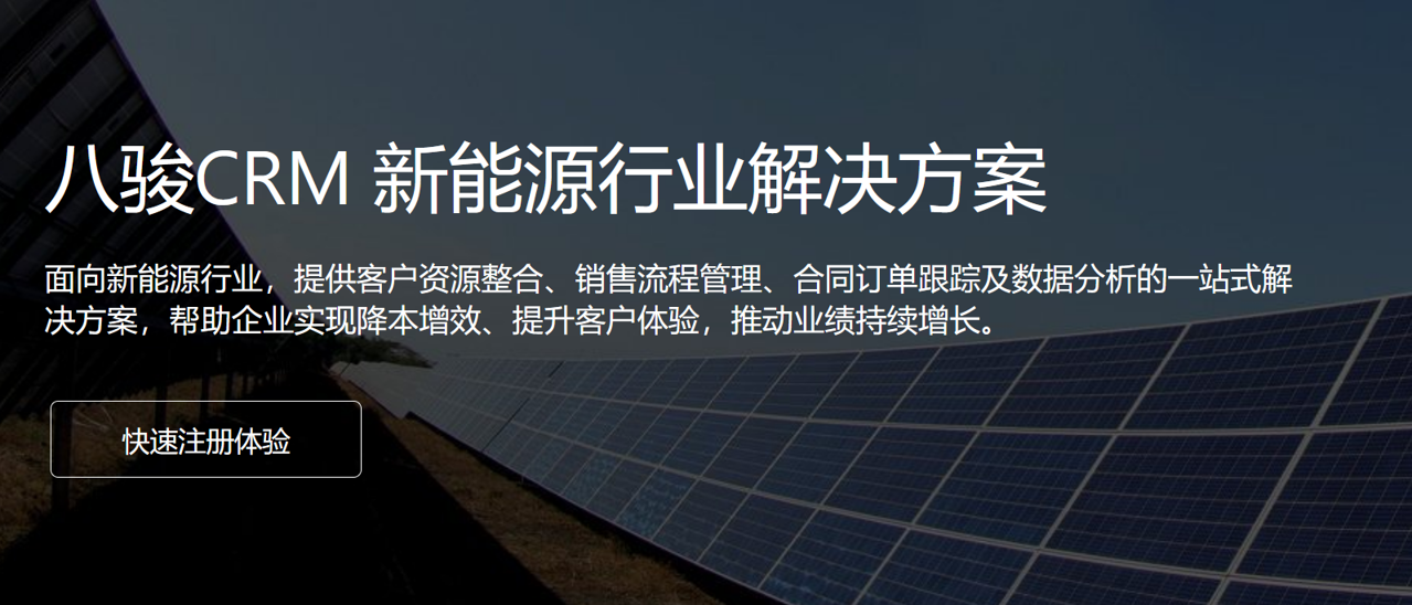 八駿CRM 新能源行業(yè)解決方案