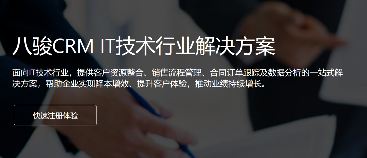 八駿CRM IT技術行業(yè)解決方案
