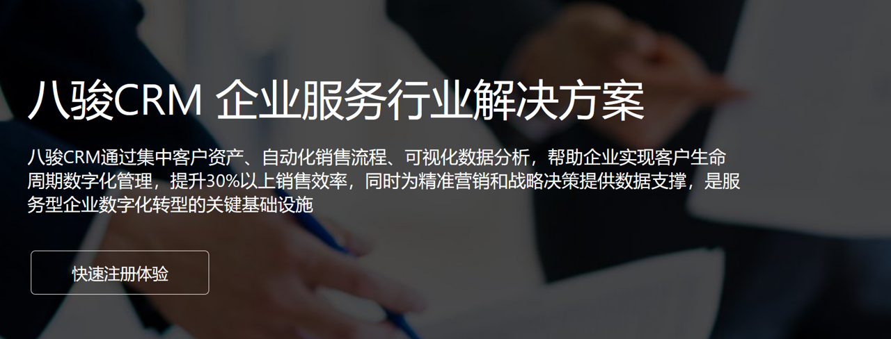 八駿CRM 企業服務行業解決方案