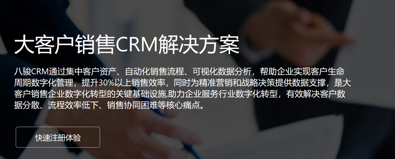 大客戶銷售CRM解決方案