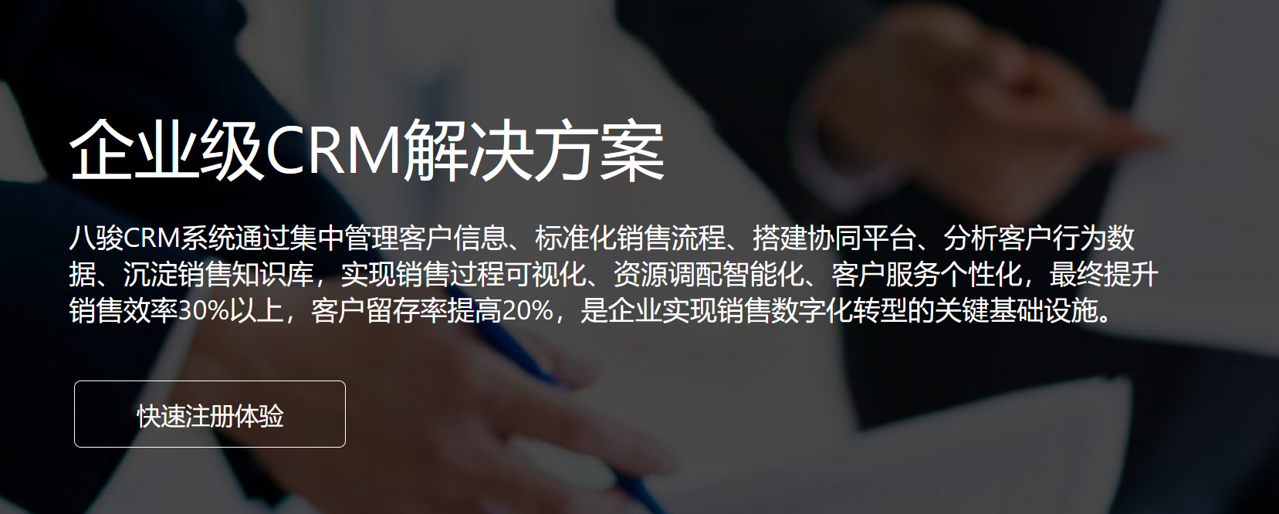 企業(yè)級CRM解決方案