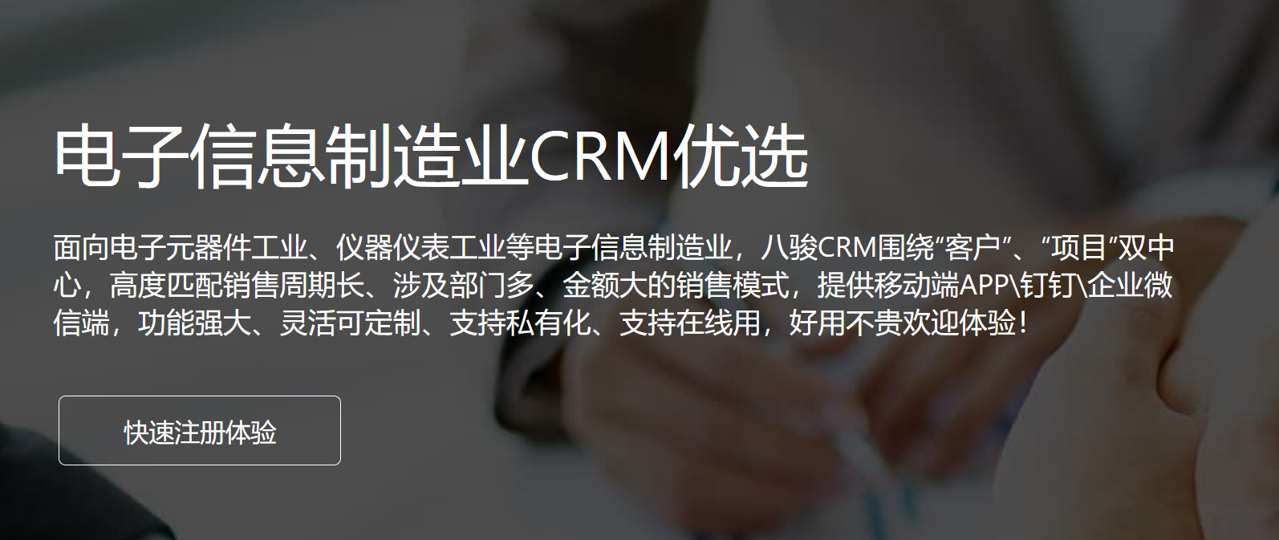 電子信息制造業CRM