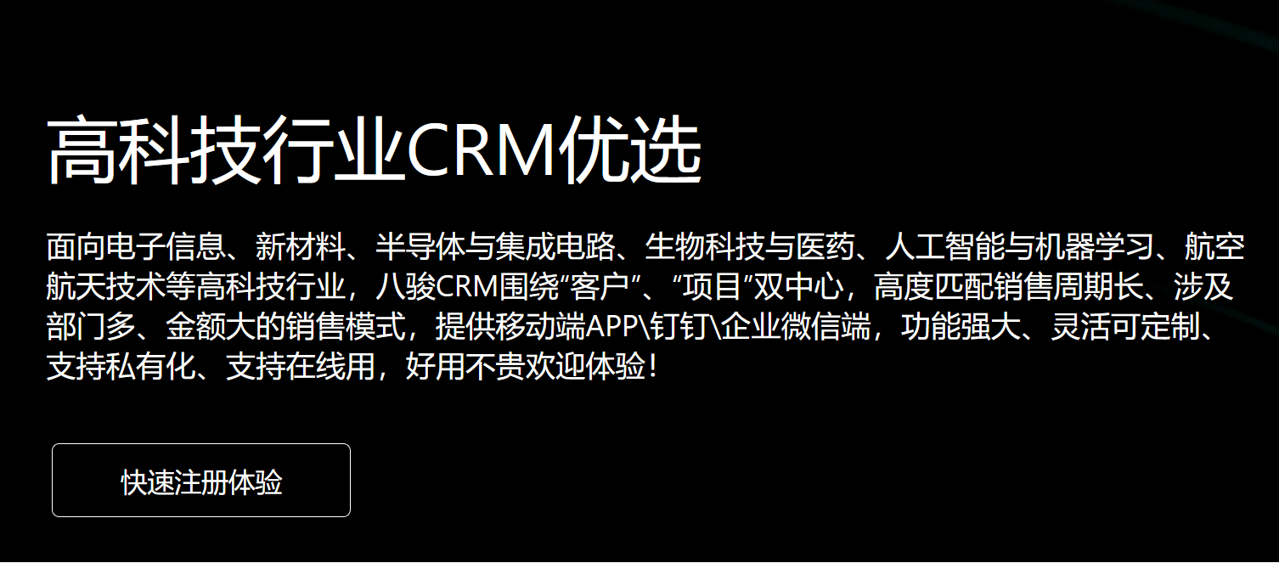 高科技行業CRM
