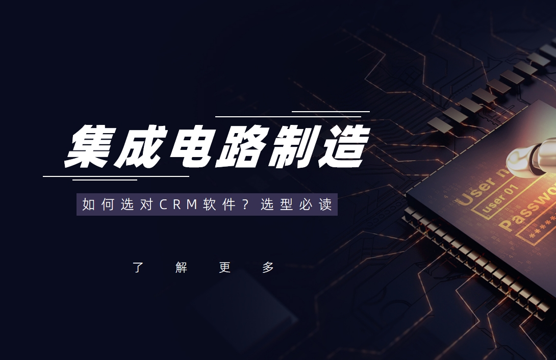 集成電路制造行業(yè)如何選對CRM軟件？選型必讀