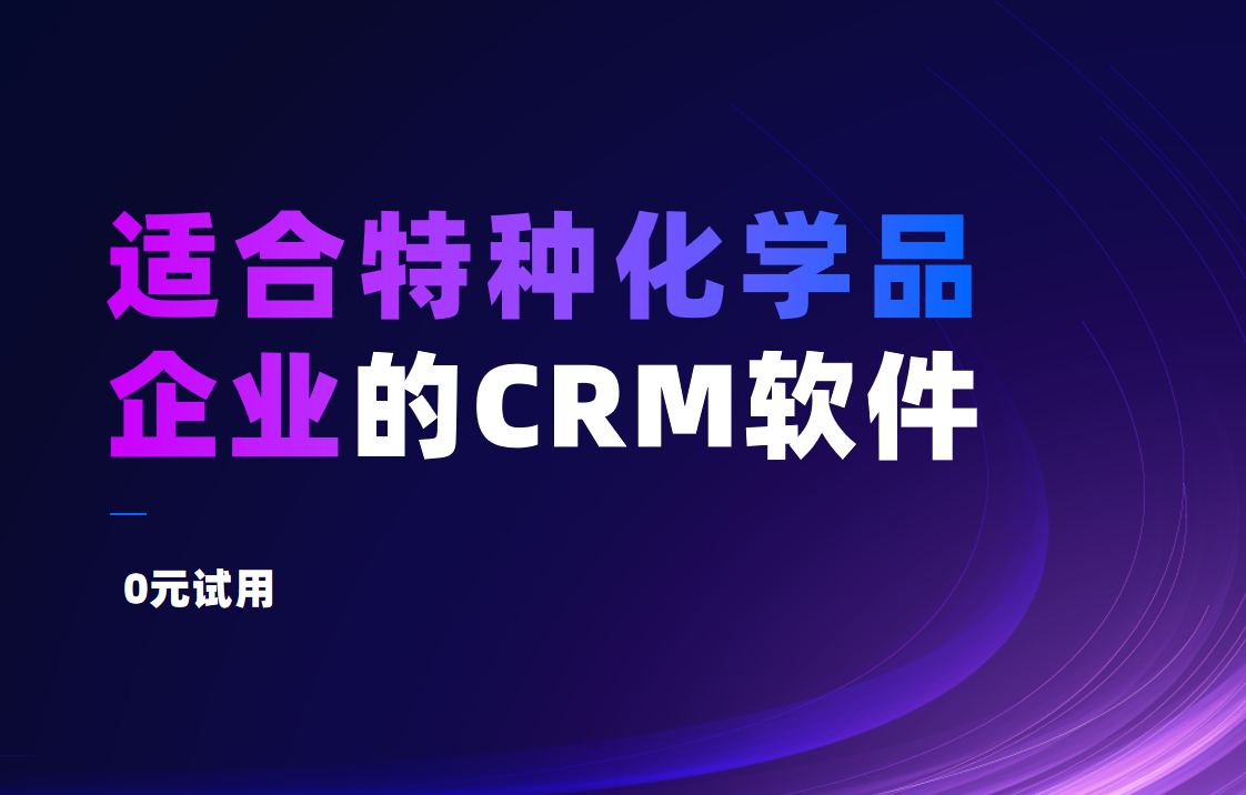 適合化學(xué)品企業(yè)的CRM