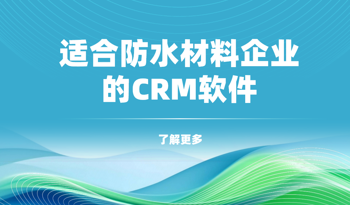 適合防水材料企業的CRM軟件