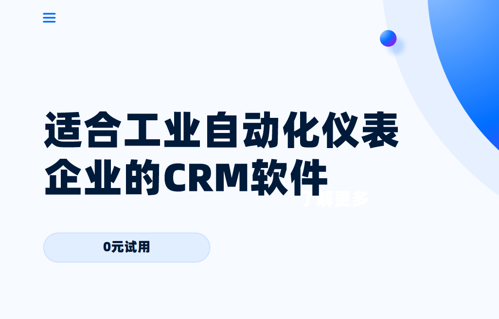 適合工業自動化儀表企業的CRM軟件