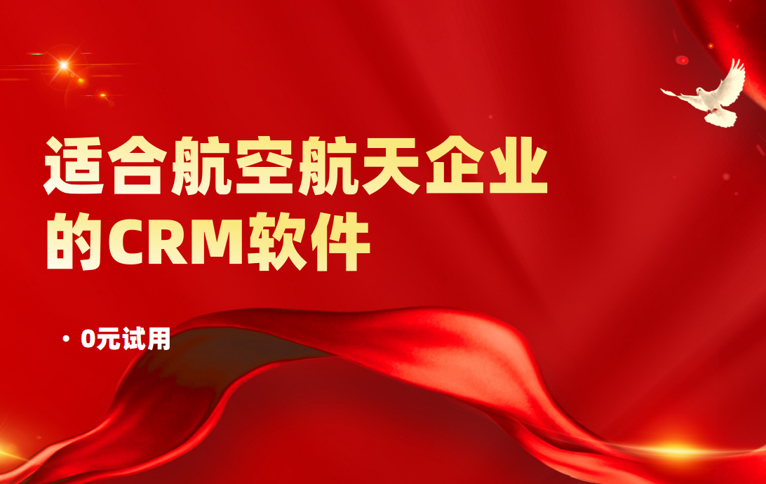 適合航空航天企業的CRM軟件