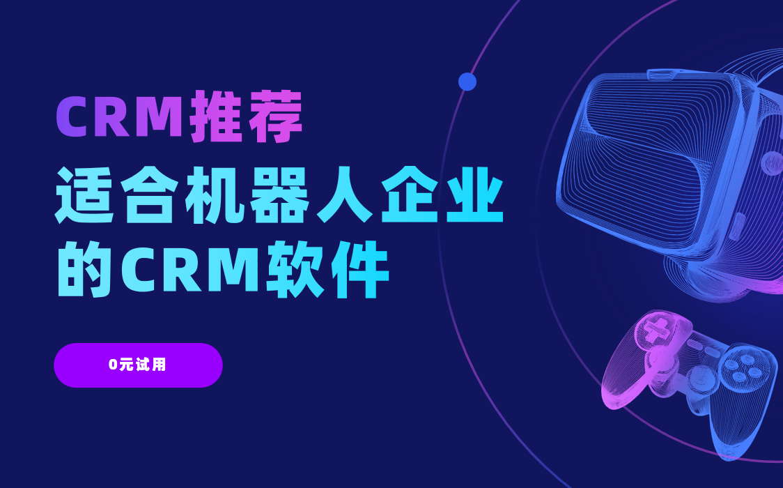 適合機器人企業的CRM軟件