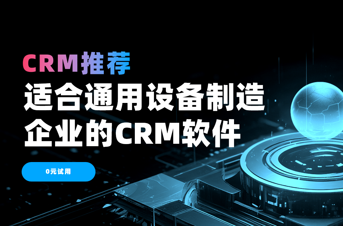 適合通用設(shè)備制造企業(yè)的CRM軟件