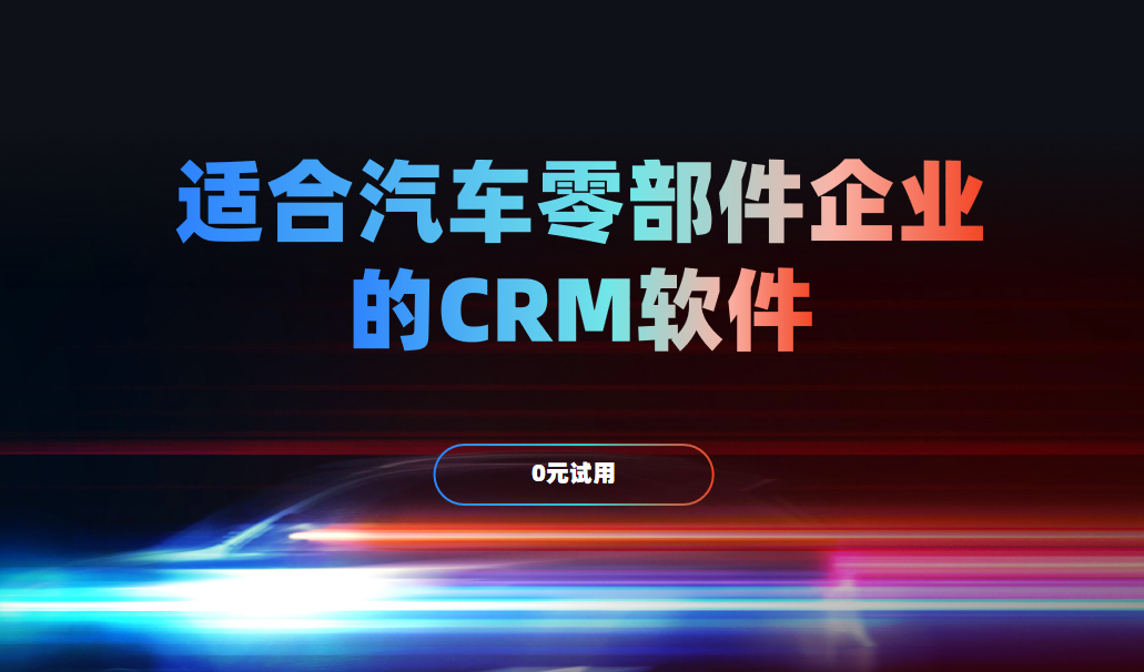 適合汽車零部件企業(yè)的CRM軟件