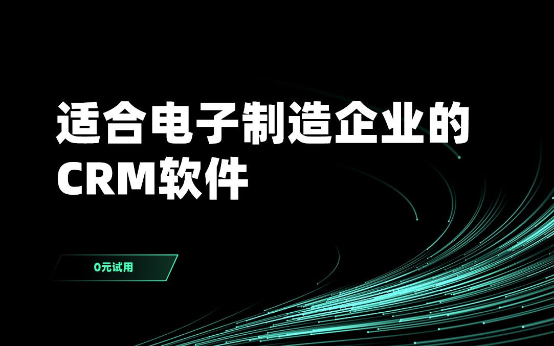 適合電子制造企業的CRM軟件