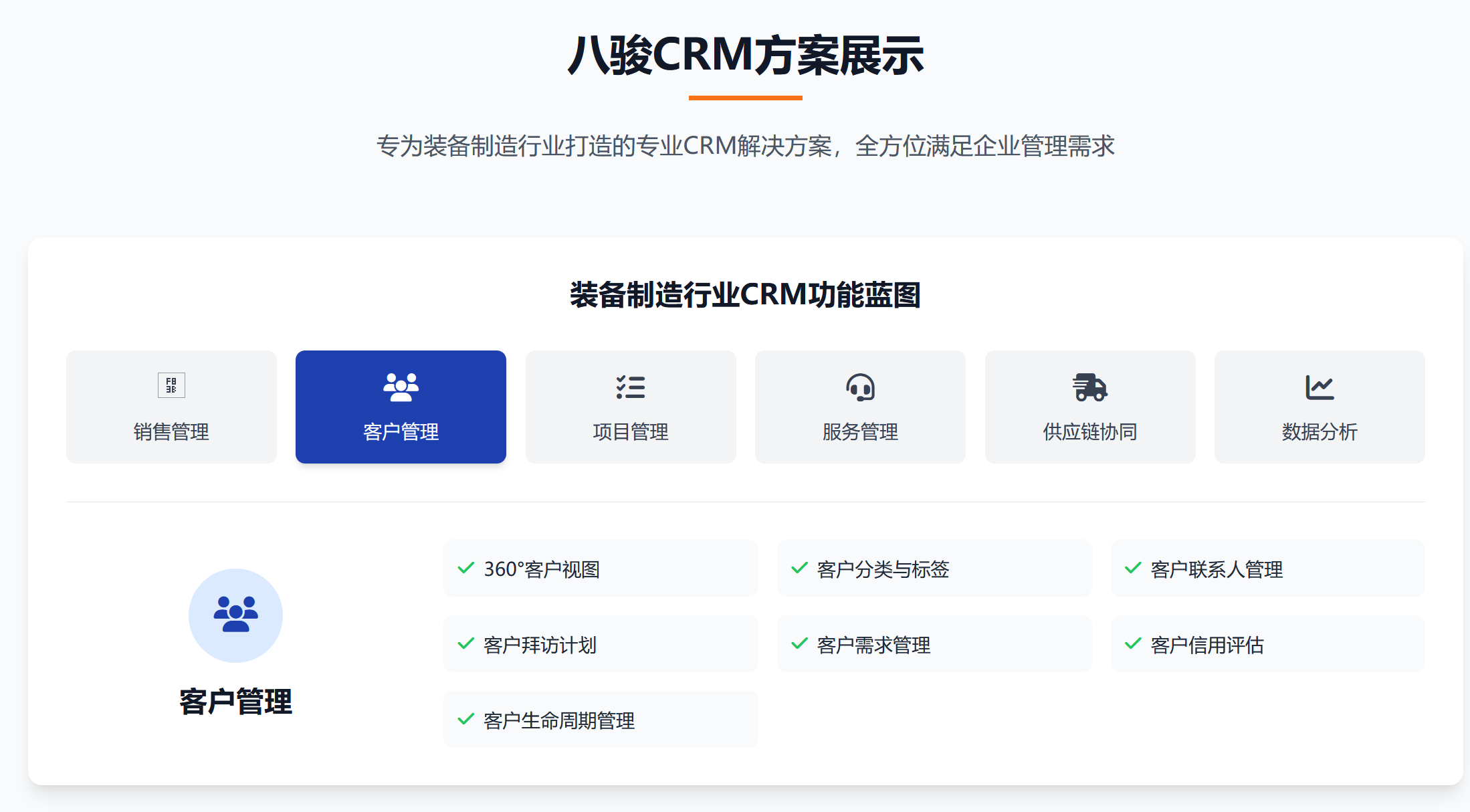 八駿CRM裝備制造方案展示.